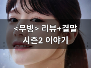 이두나 결말 1화부터 9화 이두나 줄거리 리뷰(넷플릭스 드라마 추천)