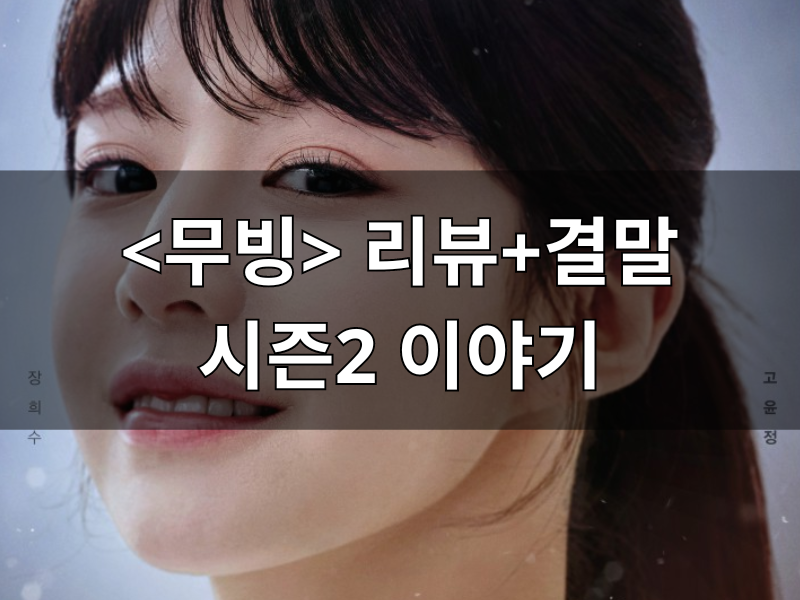 무빙 시즌2 정보, 무빙 출연진 능력, 무빙 결말 까지 줄거리 무빙 리뷰