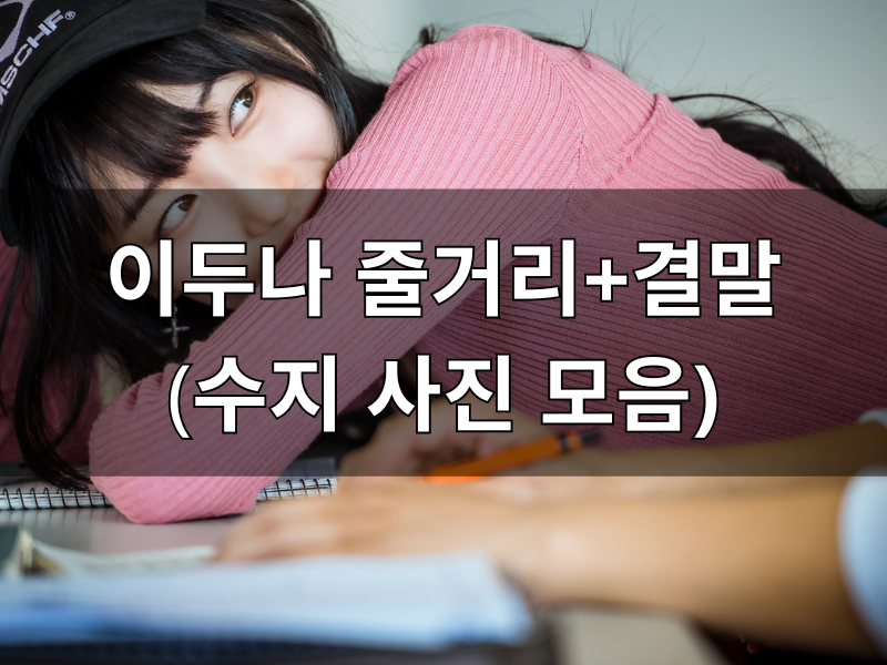 이두나 결말 1화부터 9화 이두나 줄거리 리뷰(넷플릭스 드라마 추천)