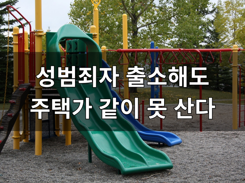 한국형 제시카법 :5줄 요약 고위험 성범죄자 거주지 제한법 찬반 논란