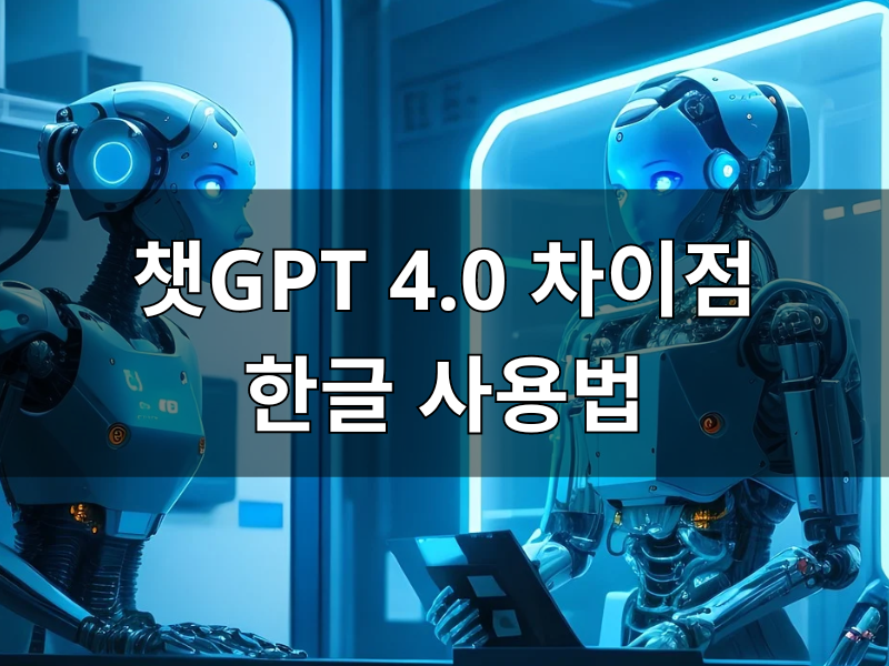챗GPT 4.0 차이 사용법 한글 한국어 번역 오류